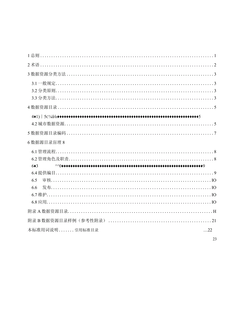 《城市信息模型数据资源目录》（征求意见稿）.docx_第2页