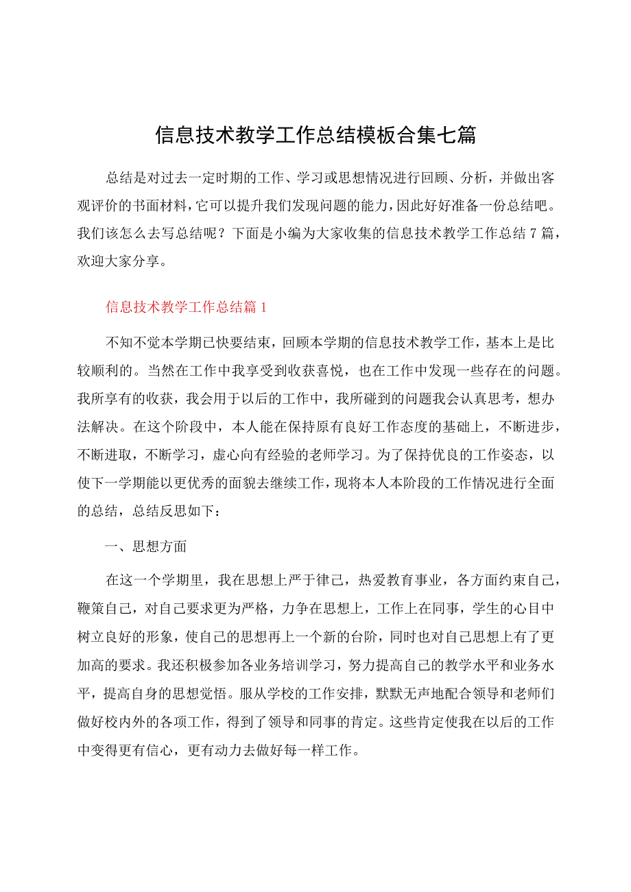 信息技术教学工作总结模板合集七篇.docx_第1页