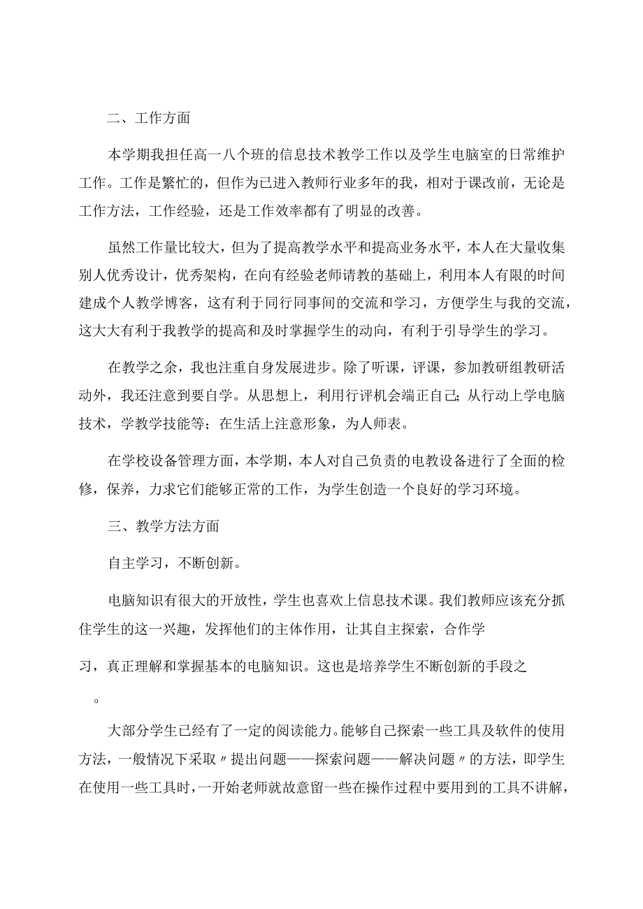 信息技术教学工作总结模板合集七篇.docx_第2页