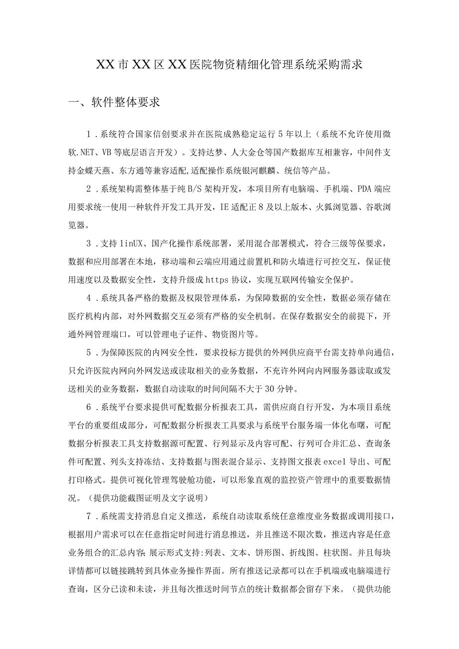 XX市XX区XX医院物资精细化管理系统采购需求.docx_第1页