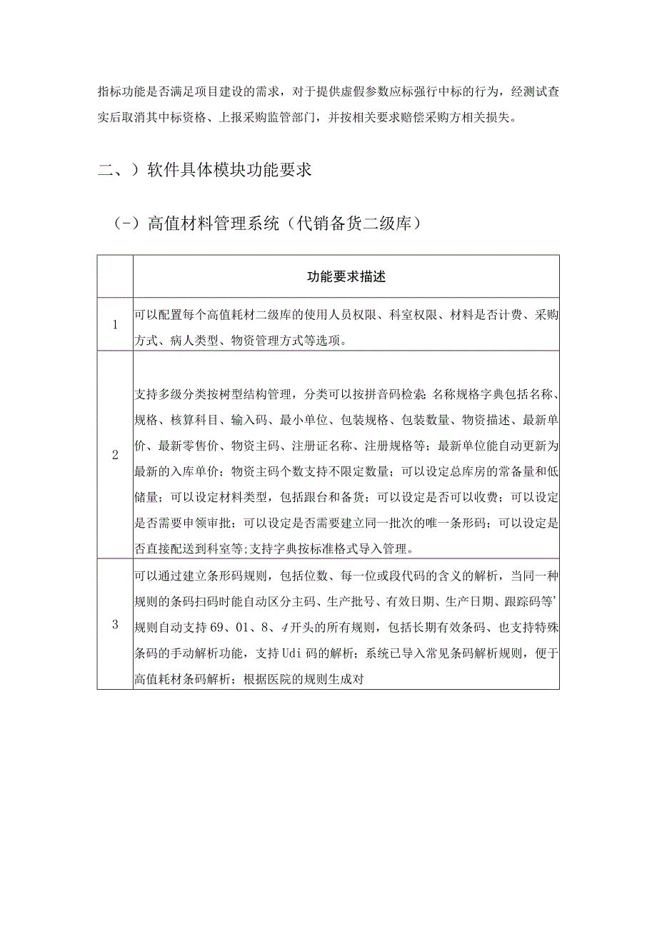 XX市XX区XX医院物资精细化管理系统采购需求.docx_第3页