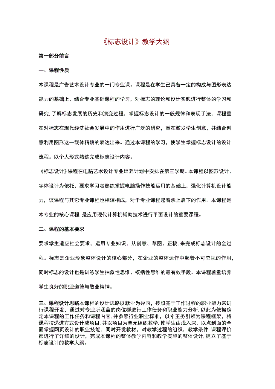 《标志设计》教学大纲.docx_第1页