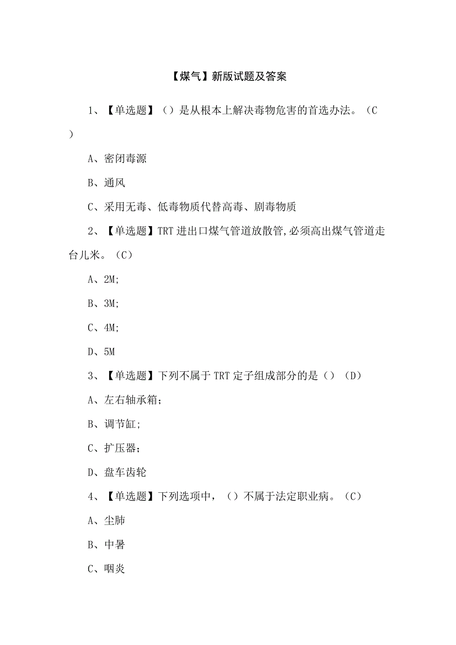 【煤气】新版试题及答案.docx_第1页