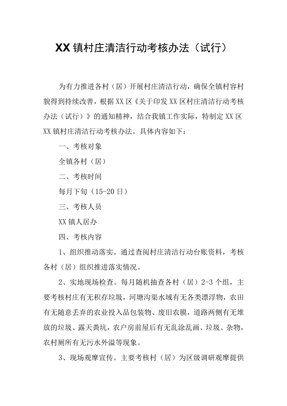 XX镇村庄清洁行动考核办法.docx_第1页