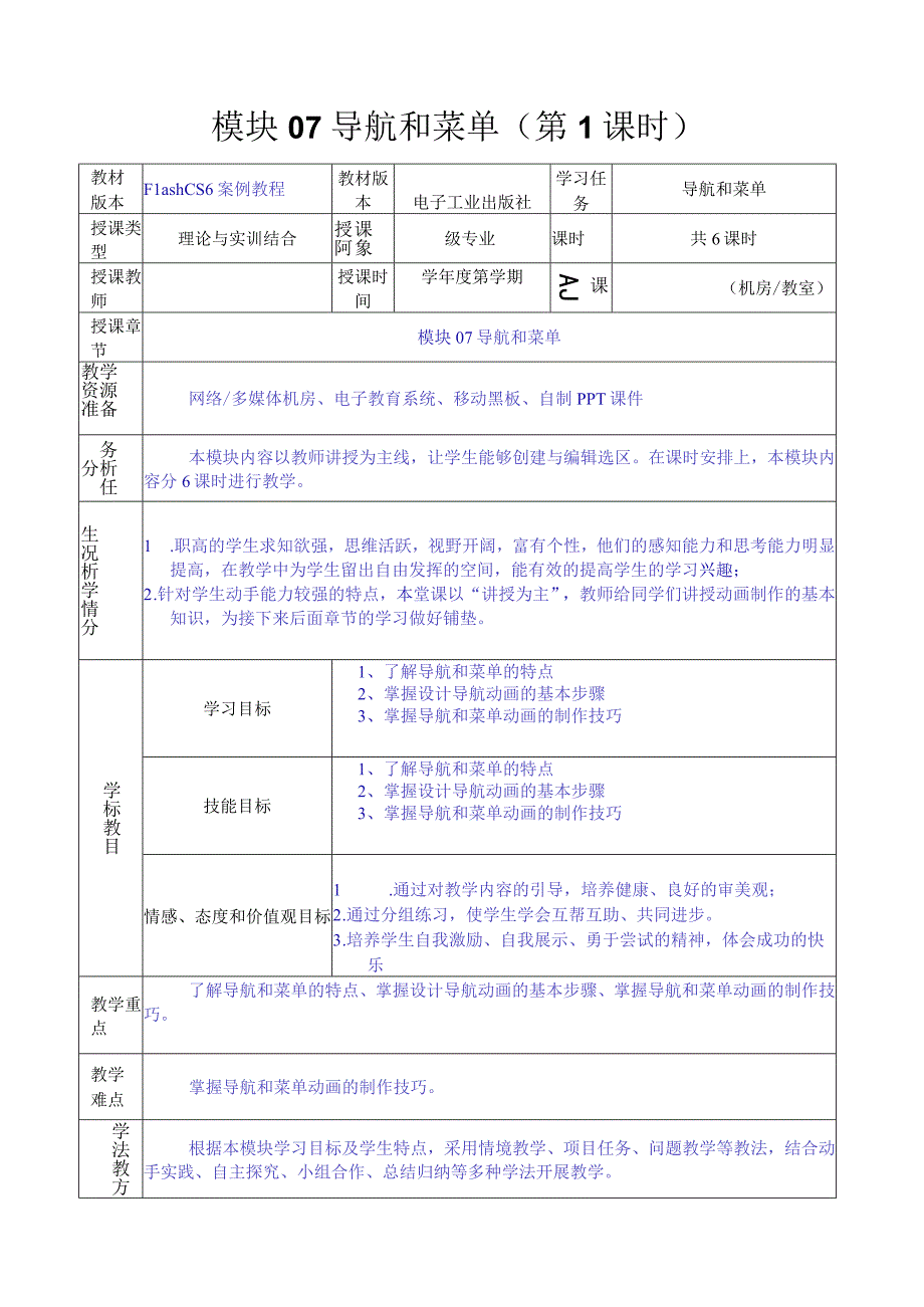 做中学 学中做-Flash CS6案例教程 教案 模块07 导航和菜单-教案模板（5课时）.docx_第1页