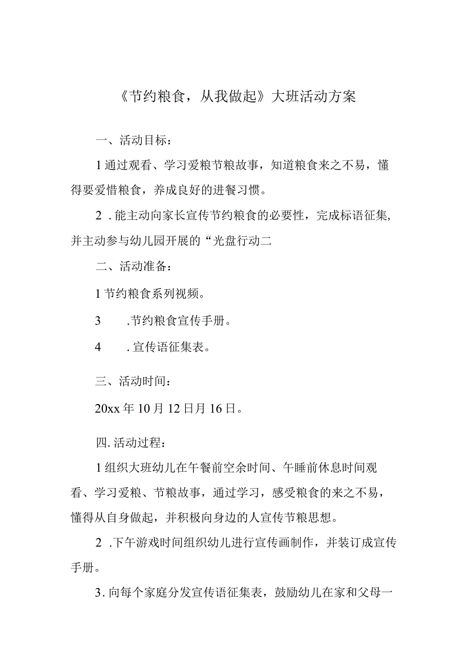 《节约粮食 从我做起》大班活动方案.docx_第1页