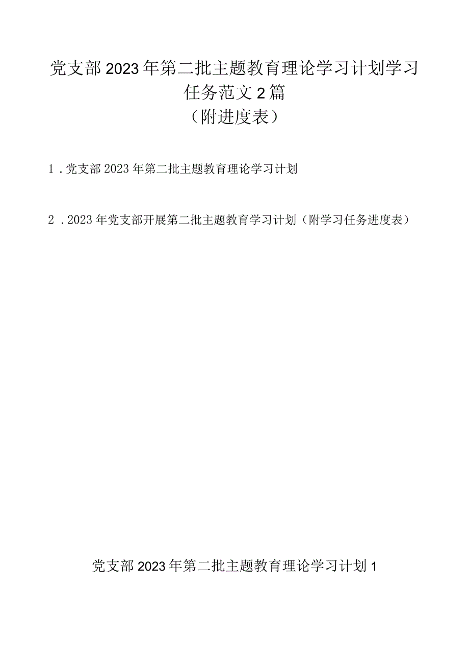 党支部2023年第二批主题教育理论学习计划学习任务范文2篇（附进度表）.docx_第1页