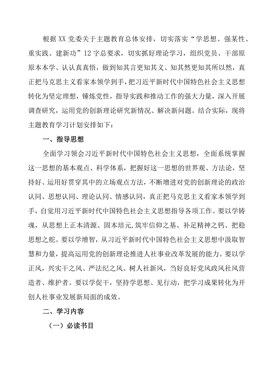 党支部2023年第二批主题教育理论学习计划学习任务范文2篇（附进度表）.docx_第2页