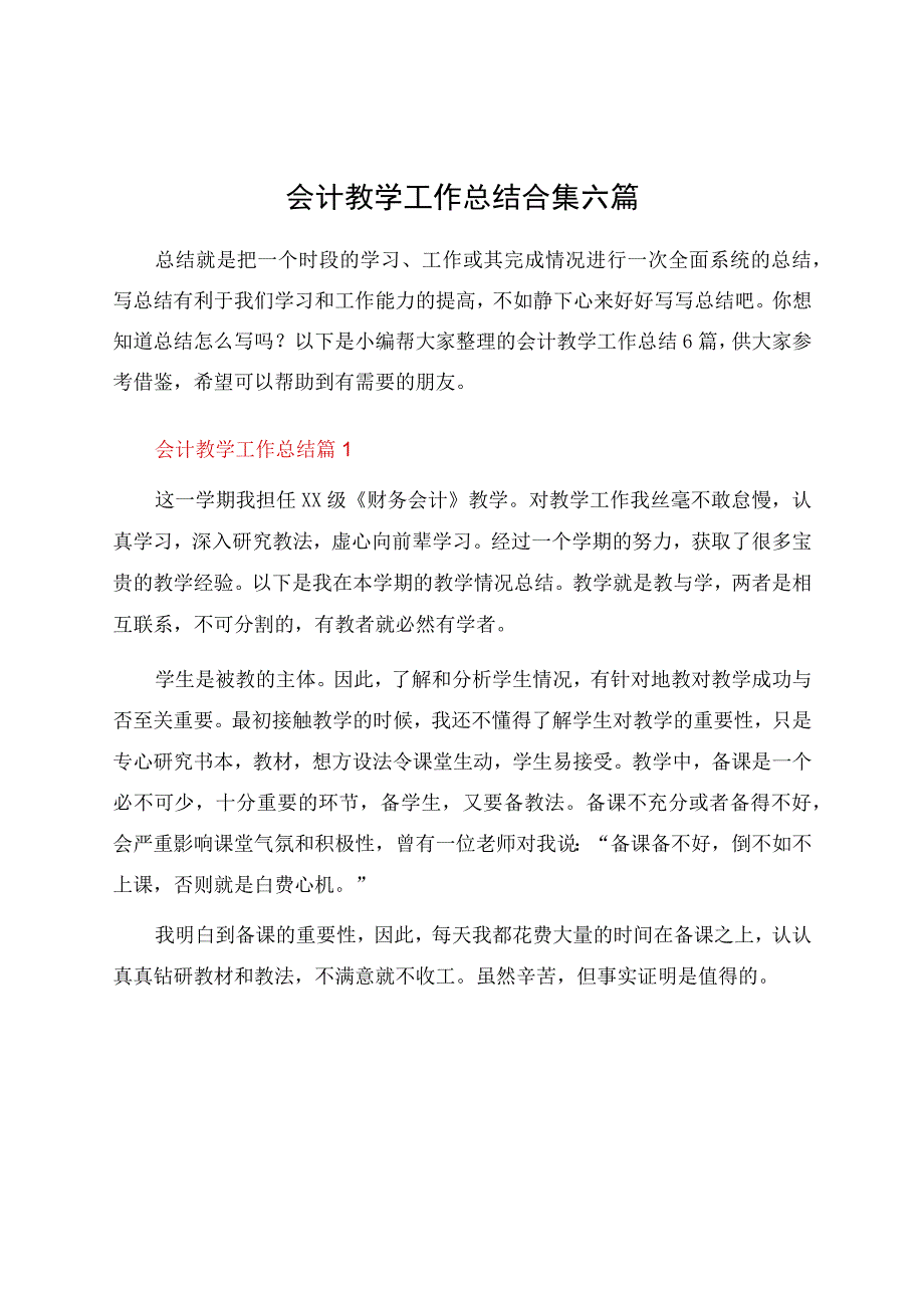 会计教学工作总结合集六篇.docx_第1页