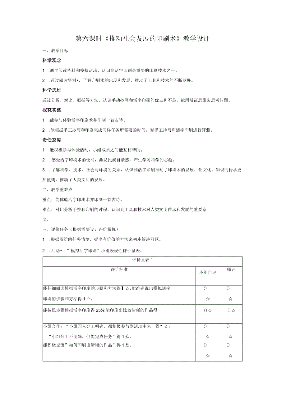 【大单元整体教学】教科版科学六上第三单元《工具与技术》第6课 推动社会发展的印刷术 课时教案.docx_第1页