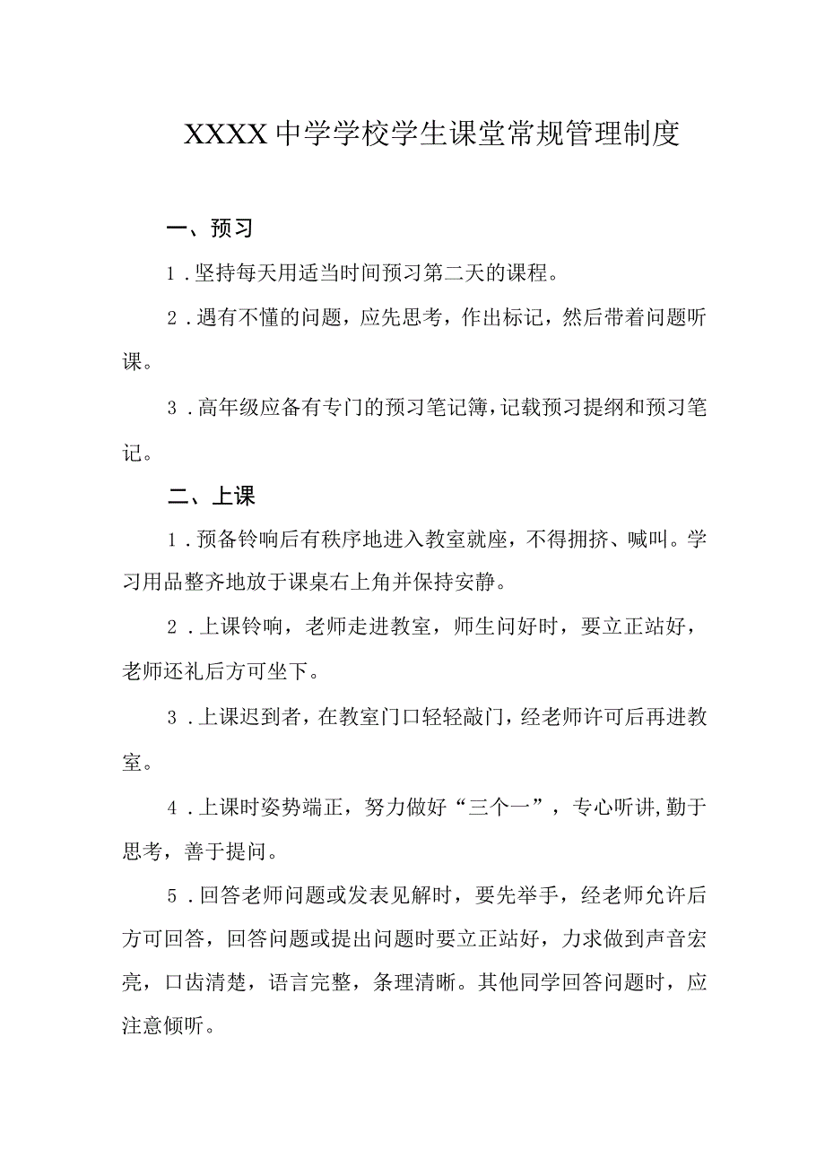 中学学校学生课堂常规管理制度.docx_第1页