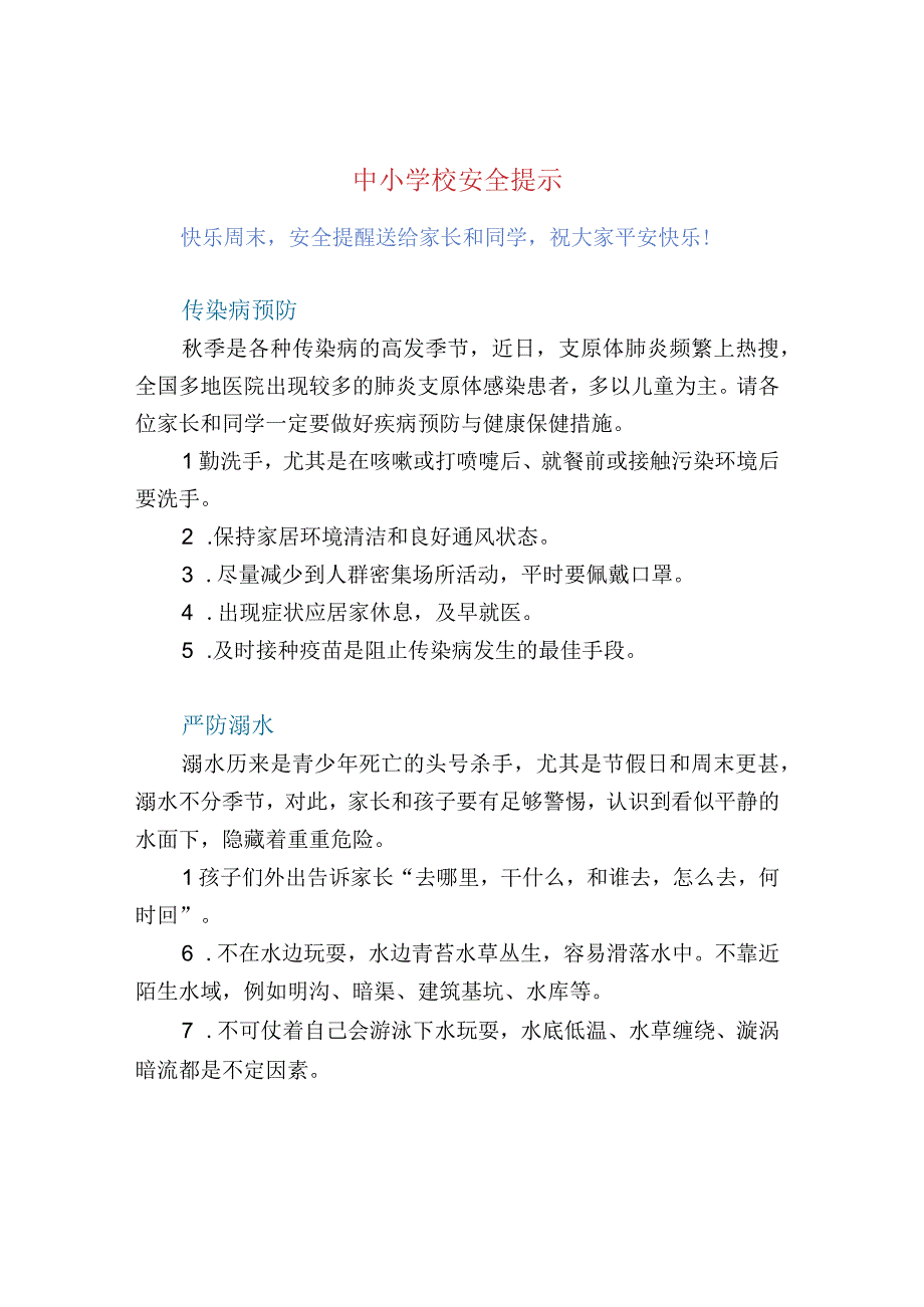 中小学校安全提示.docx_第1页