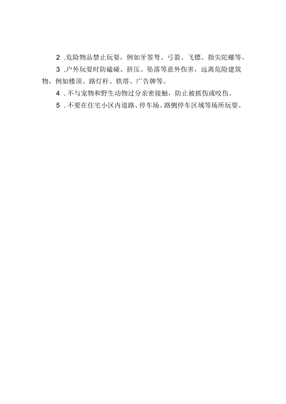 中小学校安全提示.docx_第3页