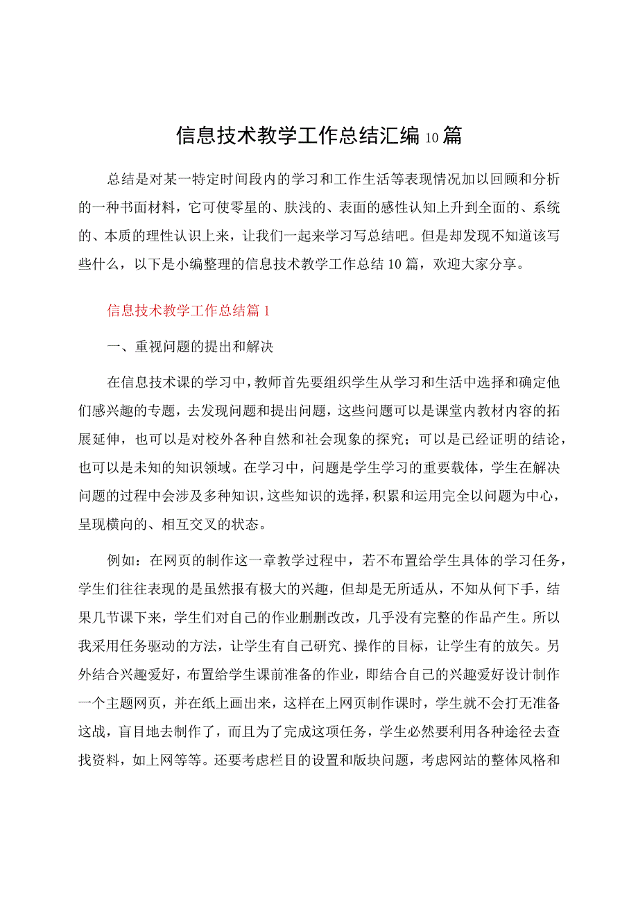 信息技术教学工作总结汇编10篇.docx_第1页