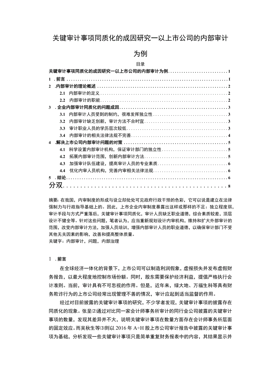 【《关键审计事项同质化的成因研究6500字》（论文）】.docx_第1页