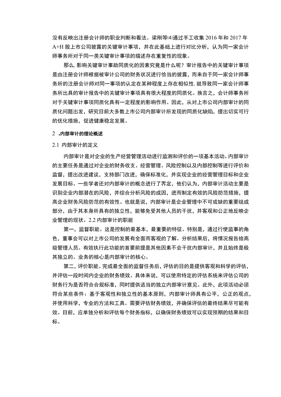 【《关键审计事项同质化的成因研究6500字》（论文）】.docx_第2页