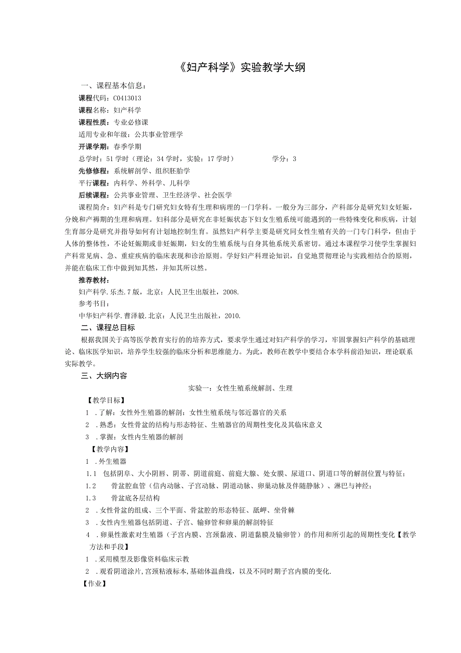 《妇产科学》实验教学大纲.docx_第1页