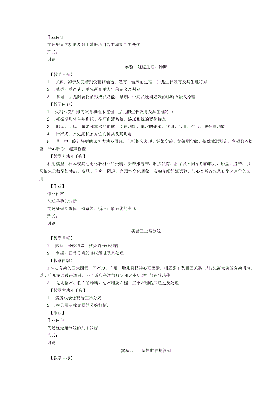 《妇产科学》实验教学大纲.docx_第2页