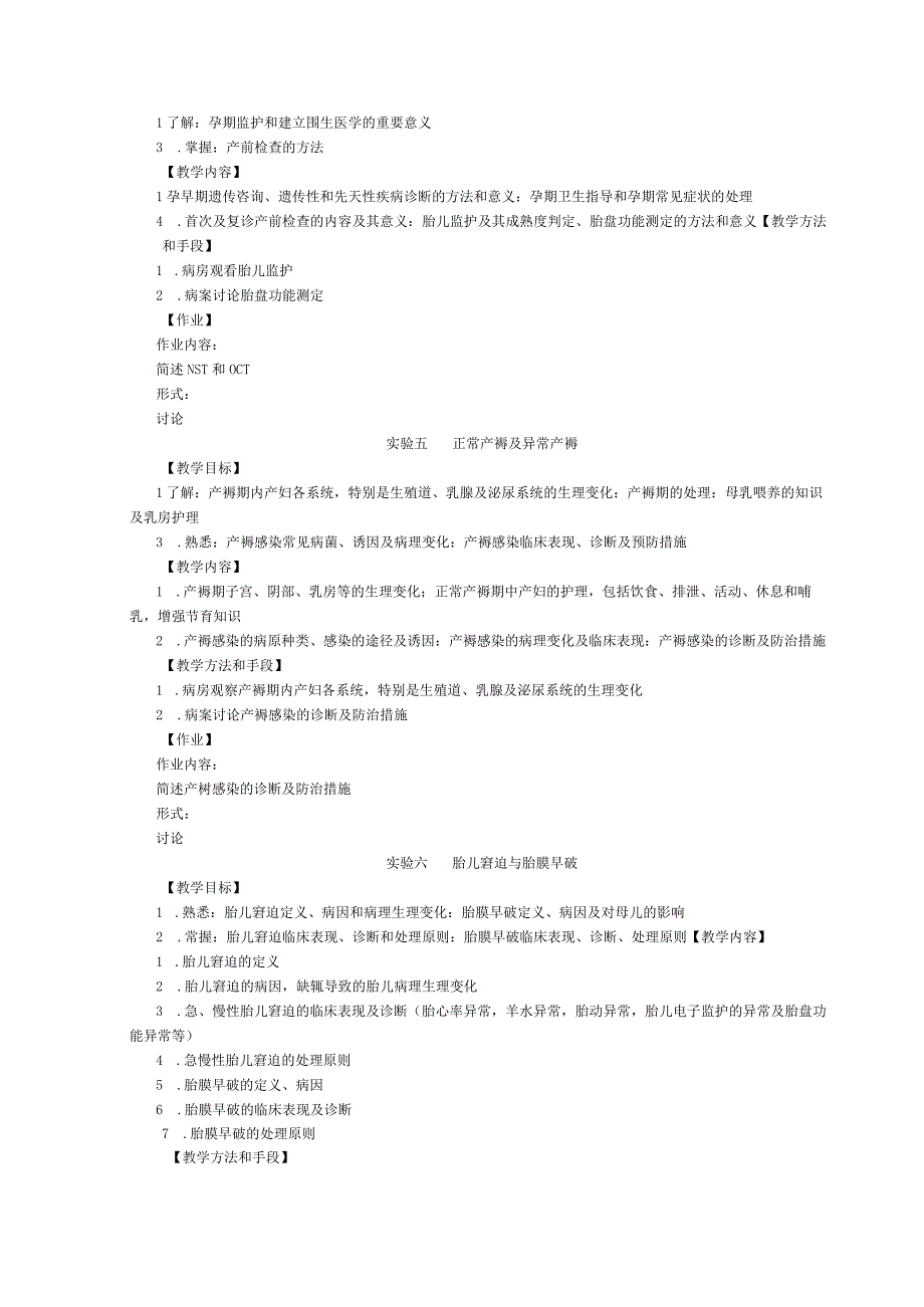 《妇产科学》实验教学大纲.docx_第3页