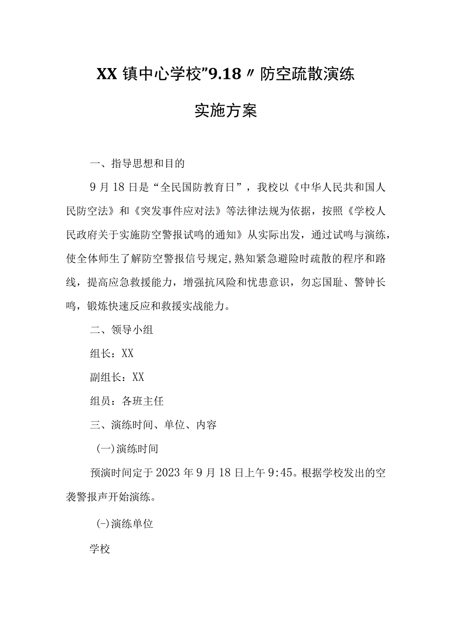 XX镇中心学校“9.18”防空疏散演练实施方案.docx_第1页