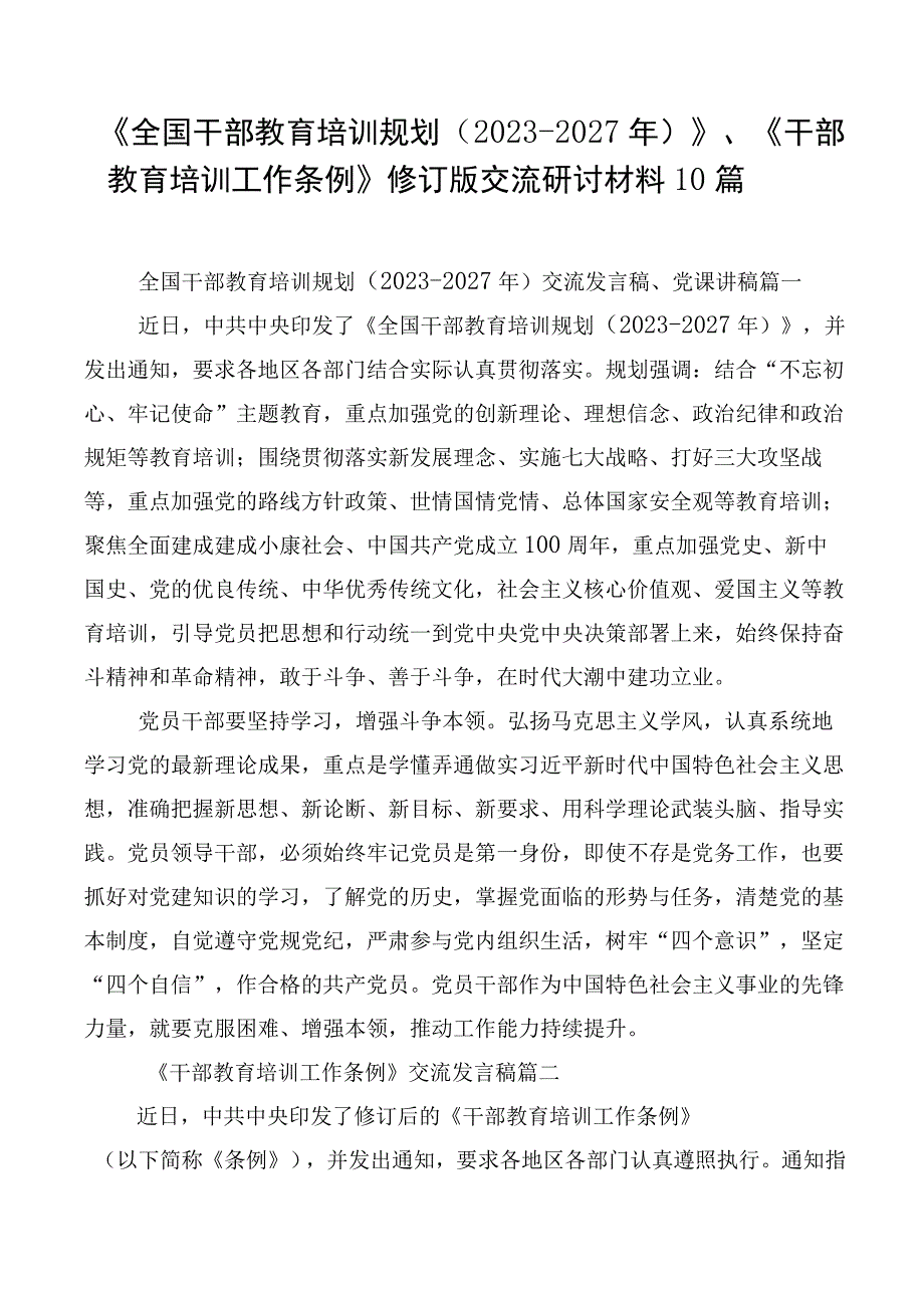 《全国干部教育培训规划（2023-2027年）》、《干部教育培训工作条例》修订版交流研讨材料10篇.docx_第1页