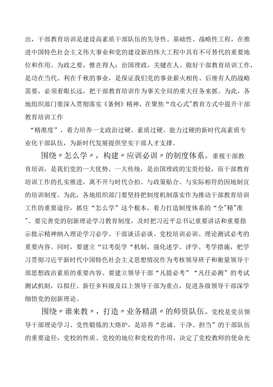 《全国干部教育培训规划（2023-2027年）》、《干部教育培训工作条例》修订版交流研讨材料10篇.docx_第2页