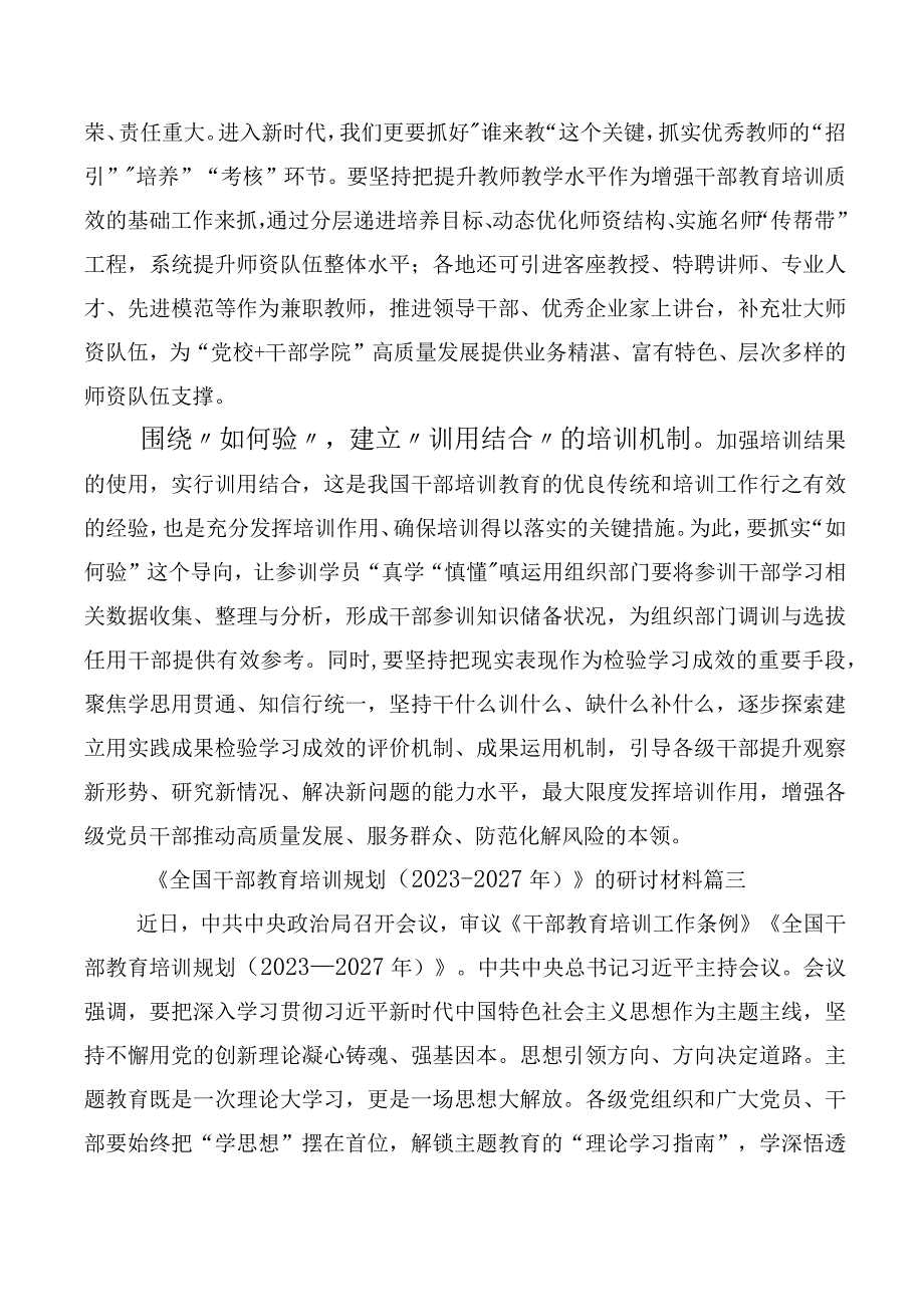 《全国干部教育培训规划（2023-2027年）》、《干部教育培训工作条例》修订版交流研讨材料10篇.docx_第3页