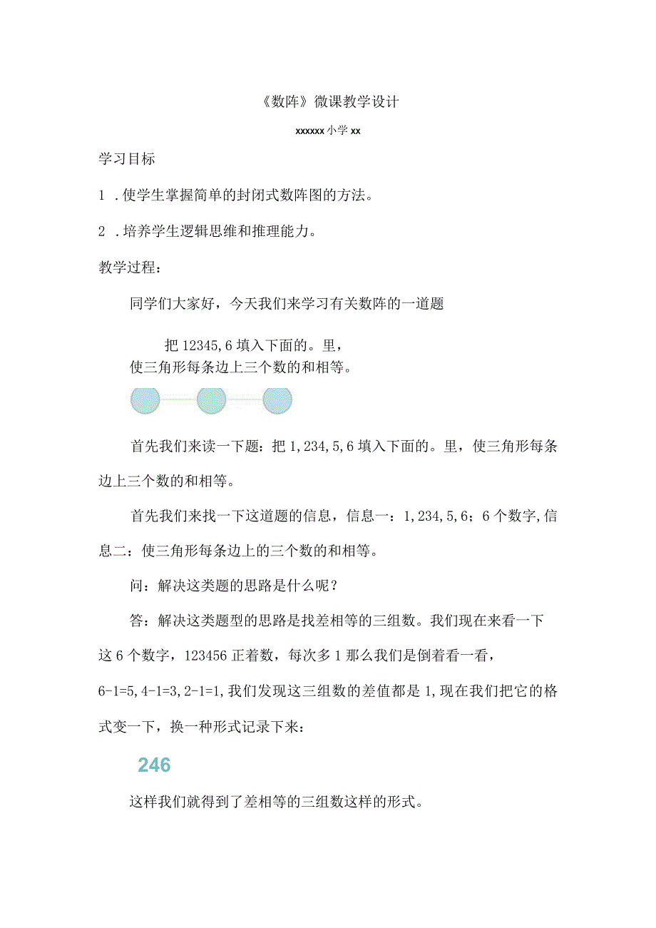 《数阵》_《数阵》教学设计x微课公开课教案教学设计课件.docx_第1页