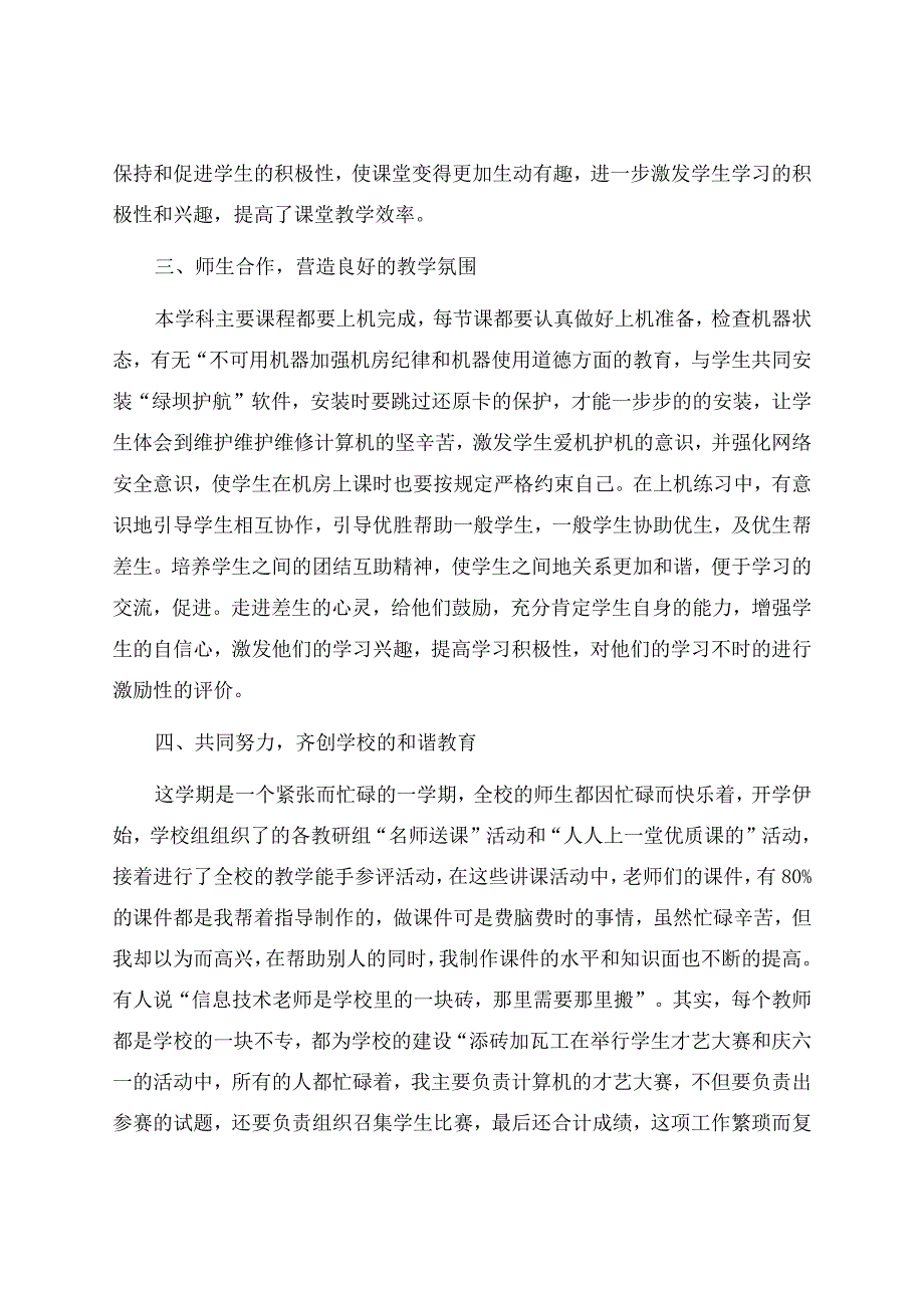 信息技术教学工作总结范文合集7篇.docx_第2页