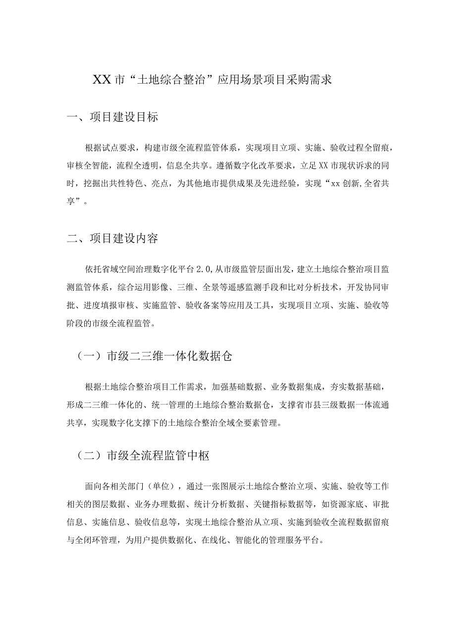 XX市“土地综合整治”应用场景项目采购需求.docx_第1页