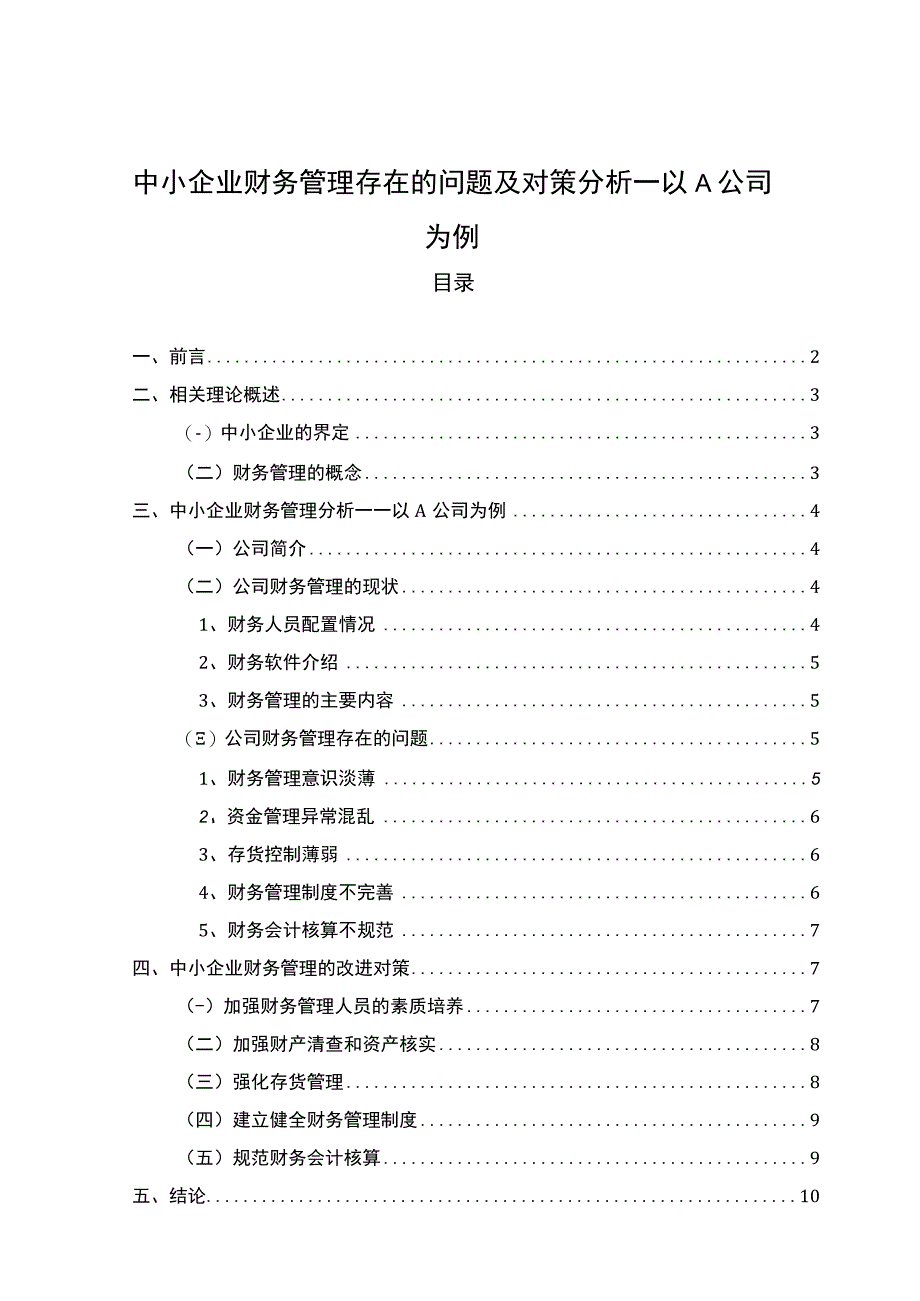 【中小企业财务管理存在的问题及对策浅析7400字（论文）】.docx_第1页