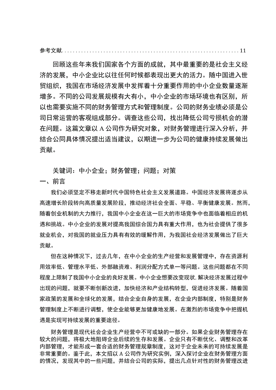 【中小企业财务管理存在的问题及对策浅析7400字（论文）】.docx_第2页