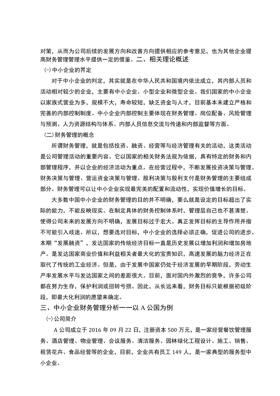 【中小企业财务管理存在的问题及对策浅析7400字（论文）】.docx_第3页