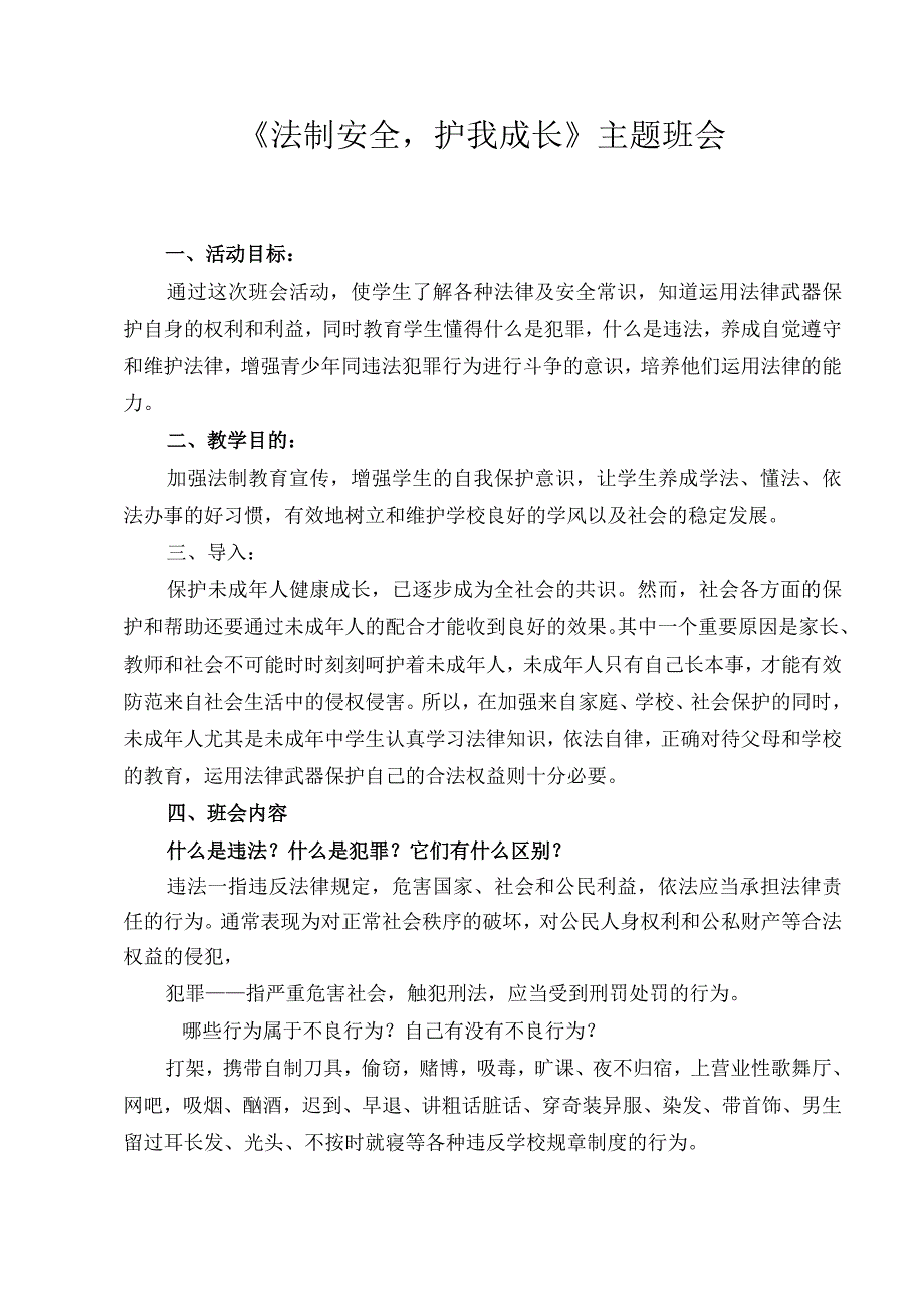 《法制安全-护我成长》教学设计---主题班会.docx_第1页