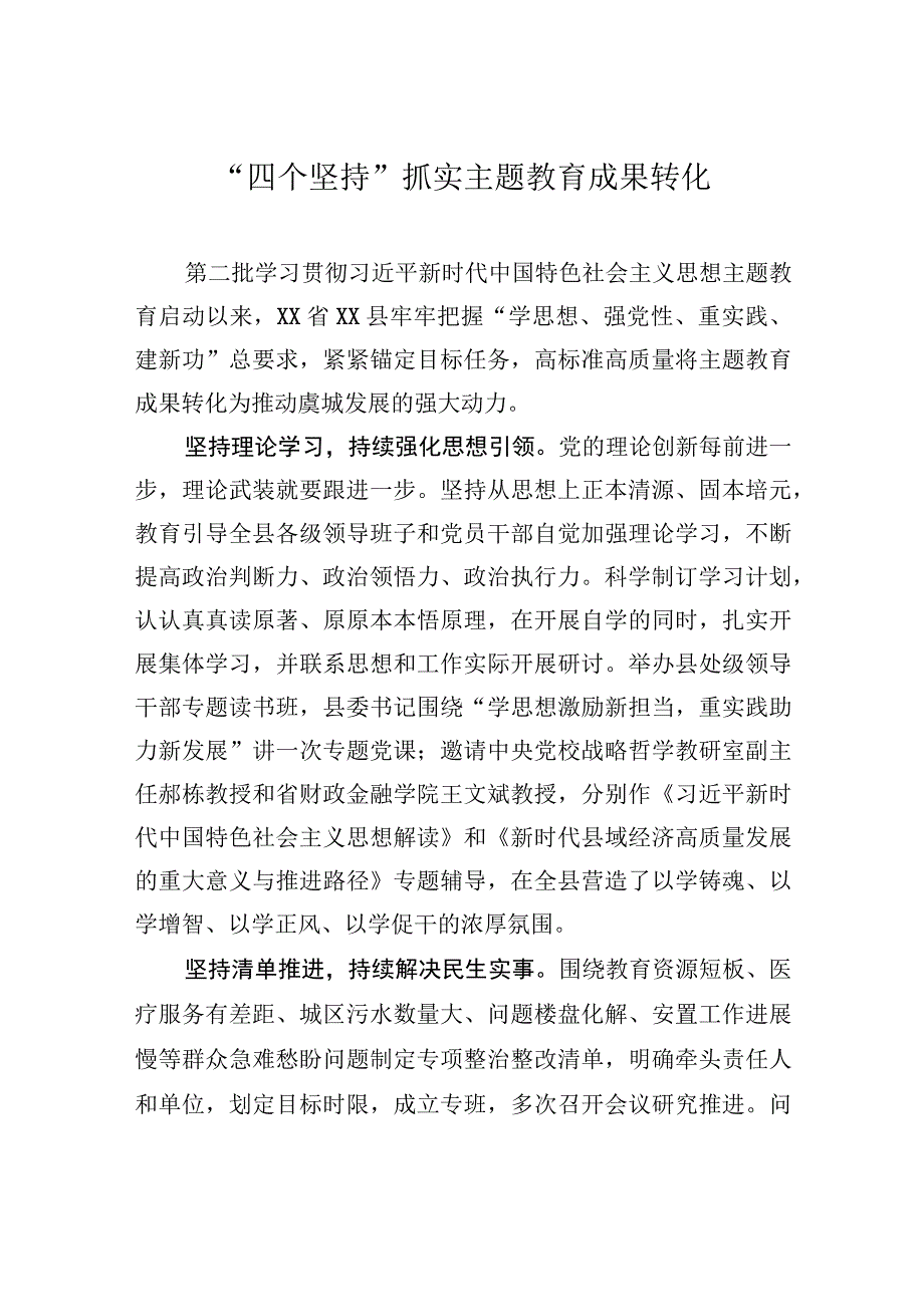 “四个坚持”抓实主题教育成果转化.docx_第1页