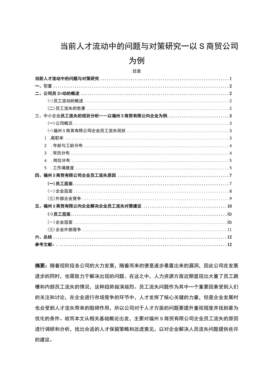 【《当前人才流动中的问题与对策研究8500字》（论文）】.docx_第1页