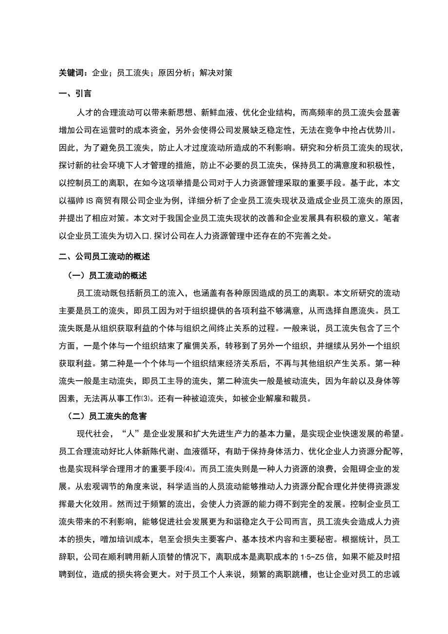 【《当前人才流动中的问题与对策研究8500字》（论文）】.docx_第2页