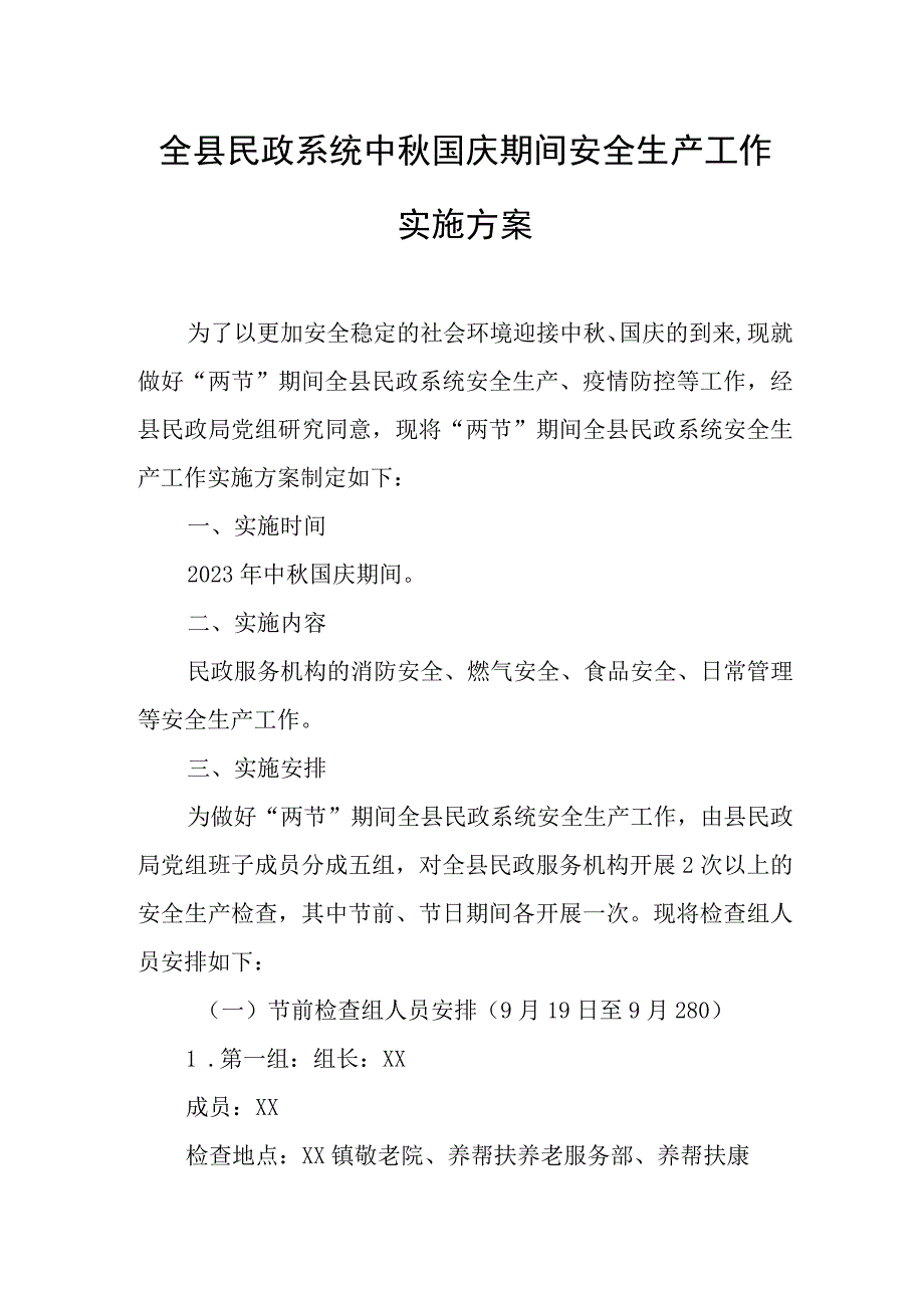 全县民政系统中秋国庆期间安全生产工作实施方案.docx_第1页