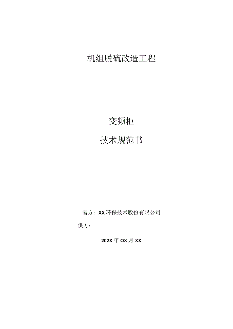 XX工程项目变频柜技术规范书（2023年）.docx_第1页