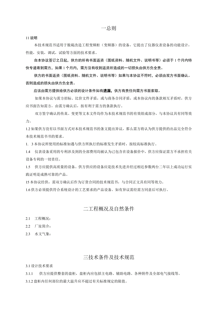 XX工程项目变频柜技术规范书（2023年）.docx_第3页