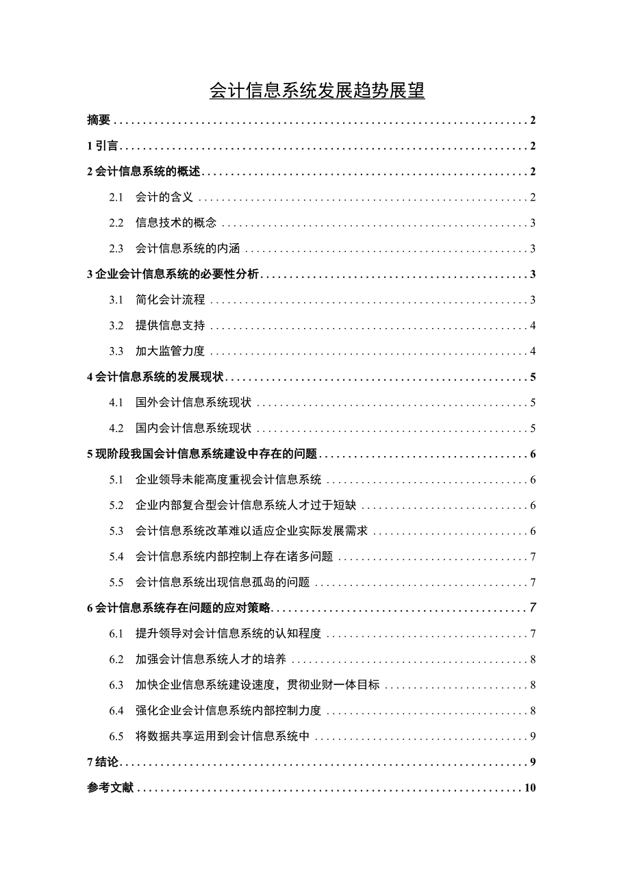 【《会计信息系统发展趋势浅析7600字》（论文）】.docx_第1页