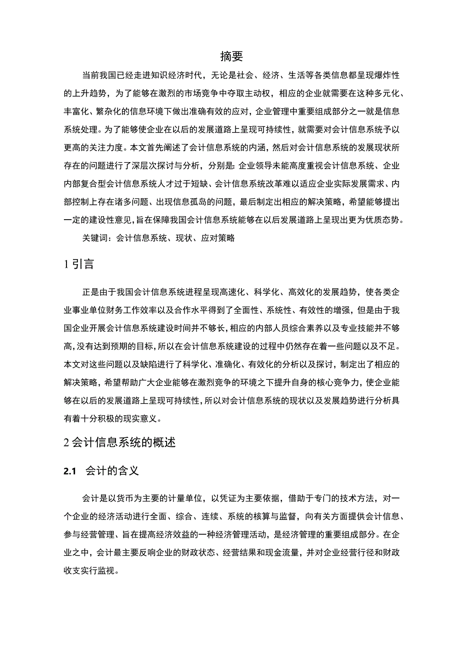 【《会计信息系统发展趋势浅析7600字》（论文）】.docx_第2页