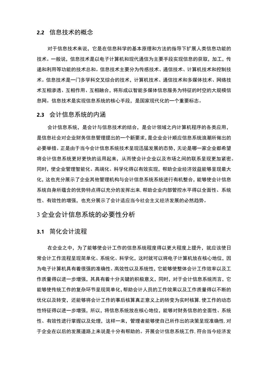 【《会计信息系统发展趋势浅析7600字》（论文）】.docx_第3页