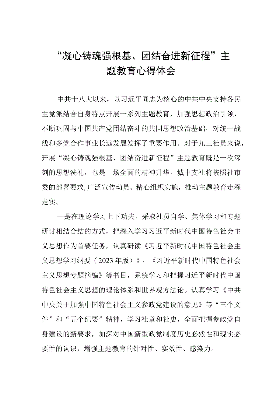 三篇凝心铸魂强根基团结奋进新征程主题教育培训心得体会.docx_第1页