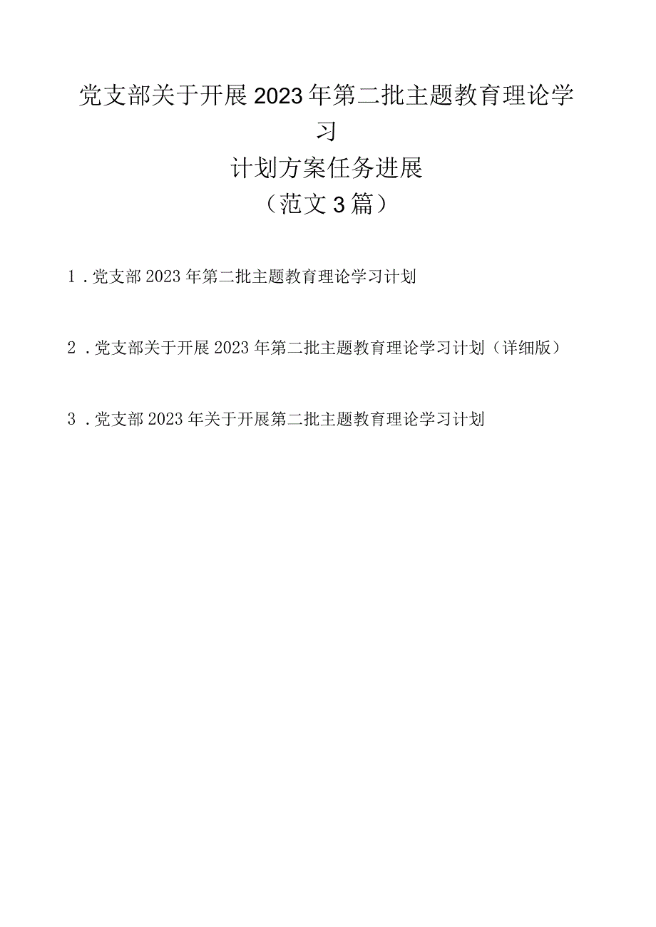 党支部关于开展2023年第二批主题教育理论学习计划方案任务进展（3篇范文）.docx_第1页