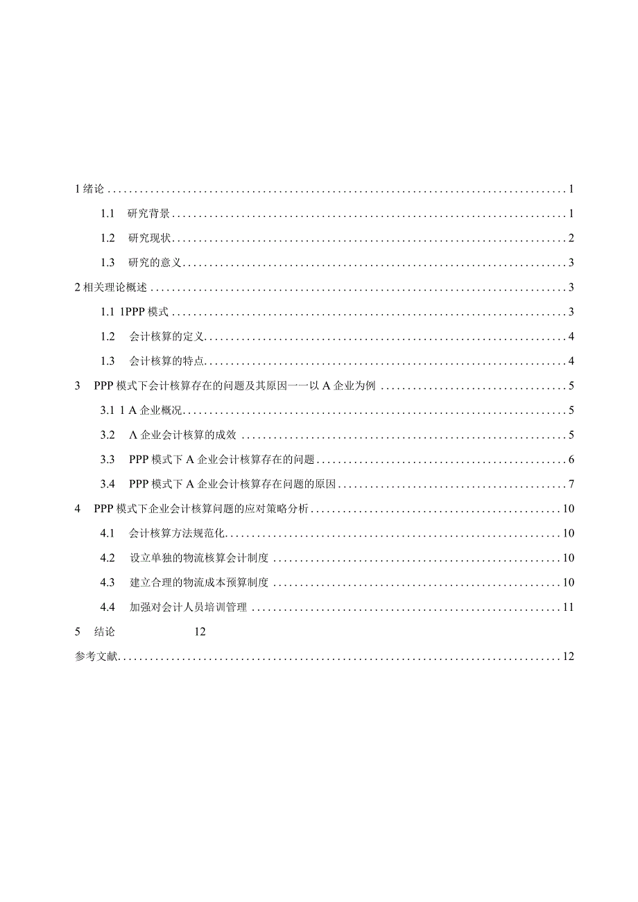 【ppp模式下会计核算相关问题分析案例10000字（论文）】.docx_第1页