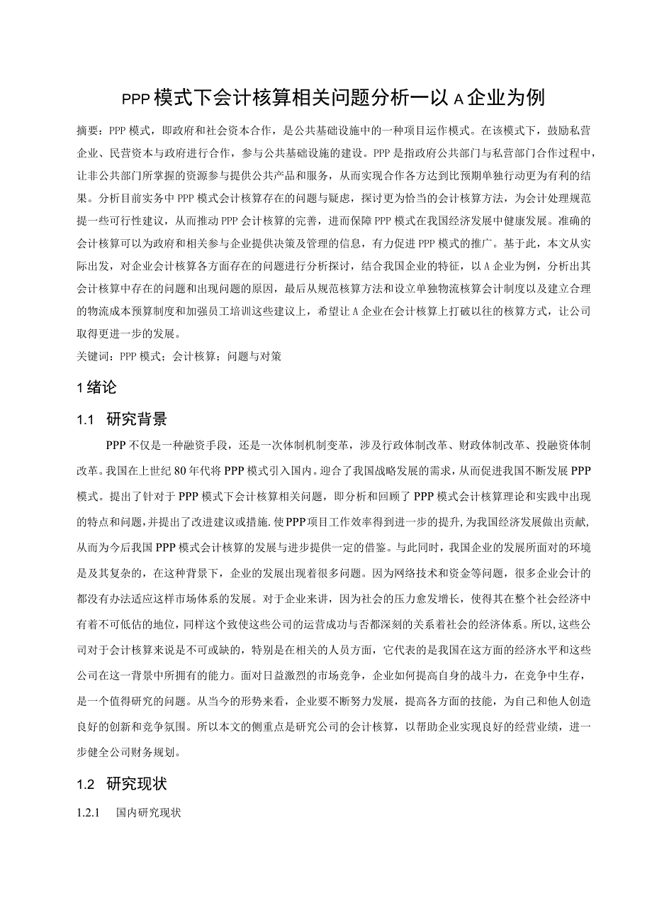 【ppp模式下会计核算相关问题分析案例10000字（论文）】.docx_第2页