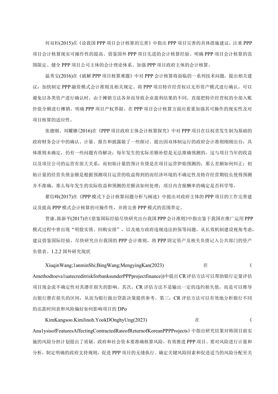 【ppp模式下会计核算相关问题分析案例10000字（论文）】.docx_第3页