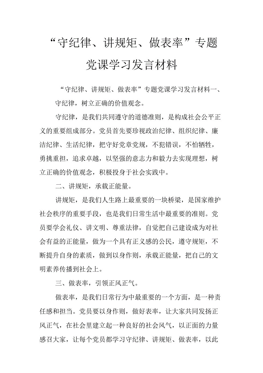 “守纪律、讲规矩、做表率”专题党课学习发言材料.docx_第1页