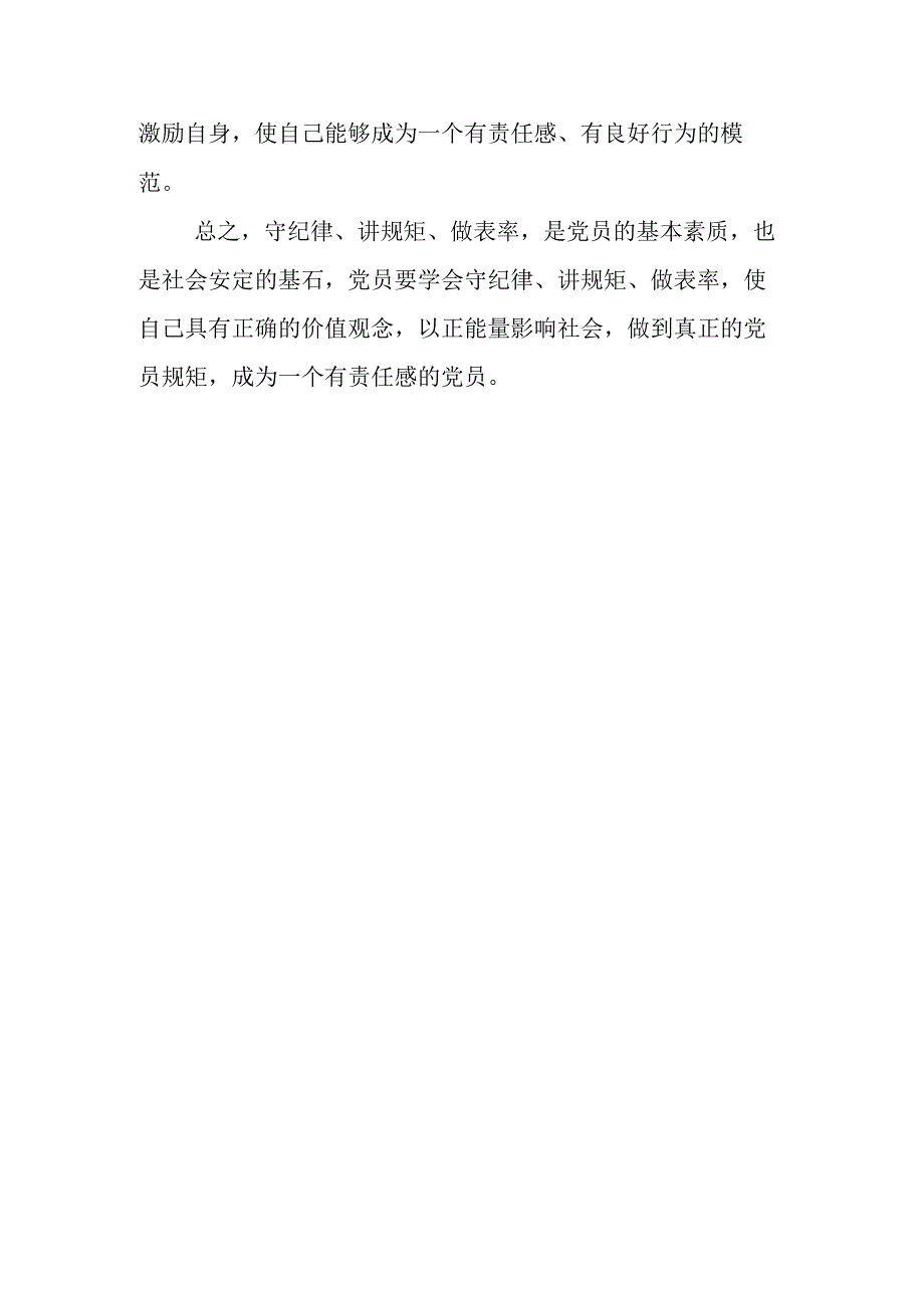 “守纪律、讲规矩、做表率”专题党课学习发言材料.docx_第2页